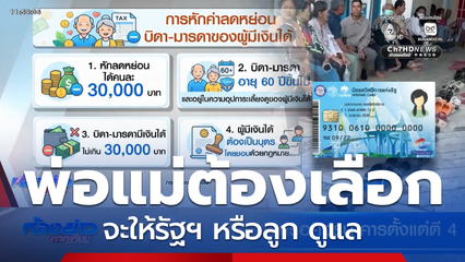 ถึงเวลาพ่อ-แม่เลือก จะให้รัฐฯ หรือลูก ดูแล