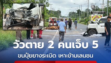 รถขนปุ๋ยยางระเบิด เหาะข้ามเลนชน 3 คันรวด วัวตาย 2 ตัว เจ็บ 5 คน