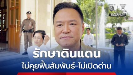 นายกฯ ส่งสีหศักดิ์นำทีมคุย UNCLOS ไม่หวั่นไหว-ไม่เปิดด่าน