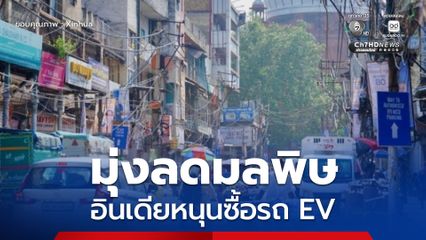 รัฐบาลอินเดียหนุนซื้อรถ EV ตั้งเป้าลดมลพิษจากยานพาหนะในกรุงนิวเดลี
