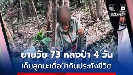 ยายวัย 73 ปี หาเห็ดหลงป่า 4 วัน ทีมเจ้าหน้าที่เจอนั่งหมดแรงกลางป่า ยายเผย “เก็บลูกมะเดื่อป่ากินประทังชีวิต”