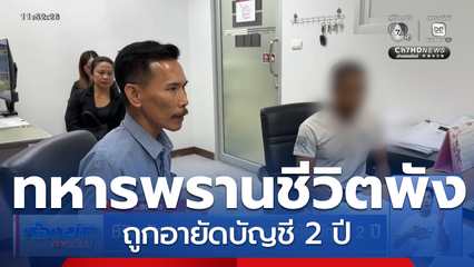 ชีวิตพัง ! ทหารพราน ถูกอายัดบัญชี 2 ปี