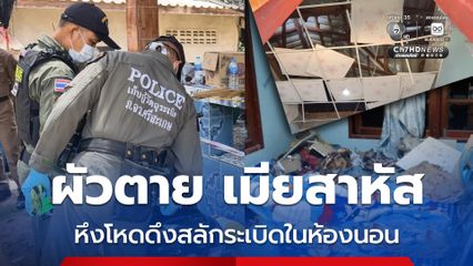 หึงโหดดึงสลักระเบิดในห้องนอน ผัวตาย เมียสาหัส