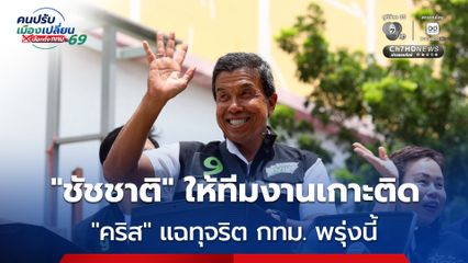 “ชัชชาติ” ให้ทีมงานเกาะติด “คริส” แถลงแฉทุจริต กทม. พรุ่งนี้ (6 มิ.ย.)