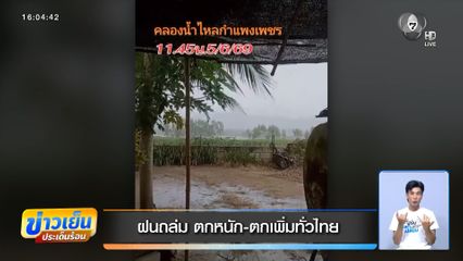 ฝนถล่ม ตกหนัก-ตกเพิ่มทั่วไทย