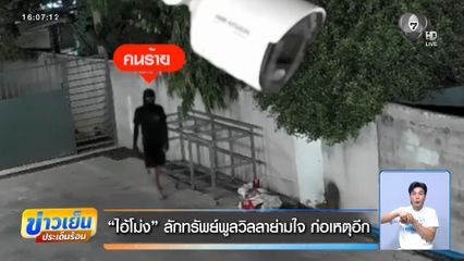 ไอ้โม่ง ลักทรัพย์พูลวิลลาย่ามใจ ก่อเหตุอีก