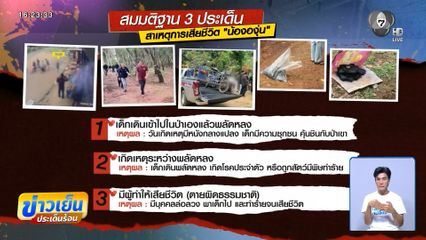 คลี่ปม "น้ององุ่น" เสียชีวิตปริศนา