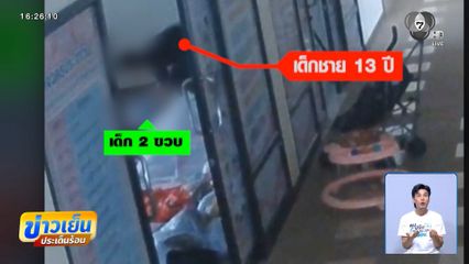 เปิดวงจรปิด สาเหตุเด็ก 2 ขวบ เสียชีวิต