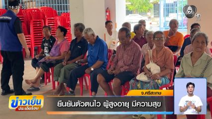ยืนยันตัวตนไว ผู้สูงอายุ มีความสุข