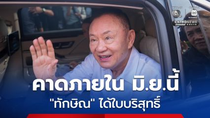 รุทธพล เซ็นตั้ง กก. 3 ฝ่าย พิจารณาปล่อยตัว “ทักษิณ-นักโทษทั่วประเทศ” ด้าน ปลัด ยธ. คาดเสร็จสิ้น ภายใน มิ.ย.นี้