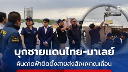 บุกค้นดาดฟ้าตึกแนวชายไทย-มาเลเซีย ติดตั้งสายส่งสัญญาณเถื่อน