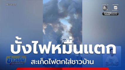 บั้งไฟหมื่นแตก สะเก็ดไฟตกใส่ชาวบ้าน