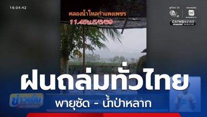 ฝนถล่ม ตกหนัก-ตกเพิ่มทั่วไทย