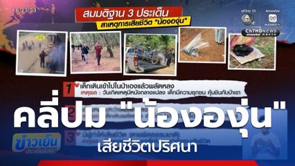 คลี่ปม "น้ององุ่น" เสียชีวิตปริศนา