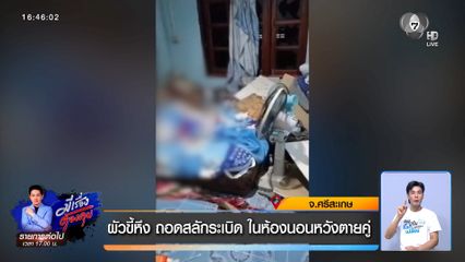 ผัวขี้หึง ถอดสลักระเบิด ในห้องนอนหวังตายคู่