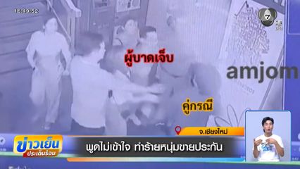 พูดไม่เข้าใจ ทำร้ายหนุ่มขายประกัน