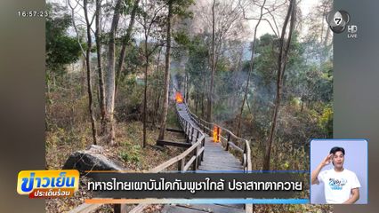 ทหารไทยเผาบันไดกัมพูชาใกล้ ปราสาทตาควาย