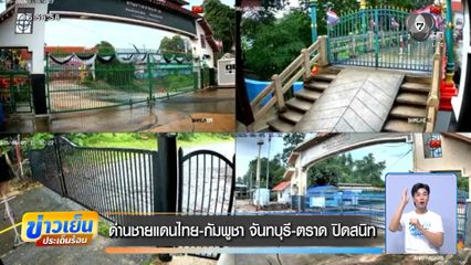 ด่านชายแดนไทย-กัมพูชา จันทบุรี-ตราด ปิดสนิท