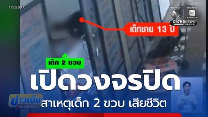 เปิดวงจรปิด สาเหตุเด็ก 2 ขวบ เสียชีวิต