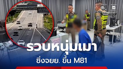รวบหนุ่มเมาสุราซิ่งรถจยย. ขึ้น M81 ขี่รถจยย. ปาดซ้ายปาดขวาหวิดเกิดอุบัติเหตุ
