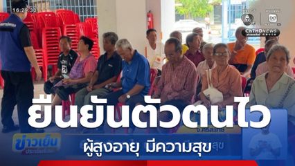 ยืนยันตัวตนไว ผู้สูงอายุ มีความสุข