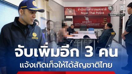 จับเพิ่มอีก 3 คน แจ้งเกิดเท็จให้ลูกคนจีน-เมียนมา ได้สัญชาติไทย