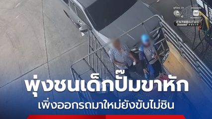 หญิงวัย 37 เพิ่งออกรถกระบะมาใหม่ยังไม่ชิน จะเหยียบเบรกดันไปเหยียบตันเร่ง พุ่งชนเด็กปั๊มขาหัก