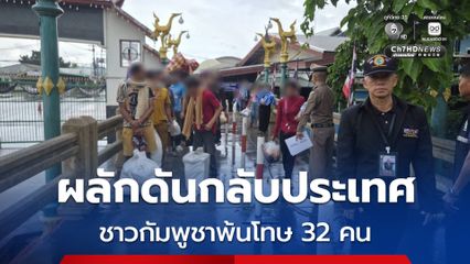 กองทัพเรือ ผลักดันชาวกัมพูชา 32 คน พ้นโทษกลับประเทศ ยืนยันมาตรการปิดด่านยังเข้มงวด
