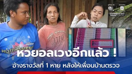 ฝากเพื่อนบ้านตรวจลอตเตอรี่ บอกถูกรางวัลที่ 1 เมื่อนำมาคืนอ้างว่าไม่ถูก