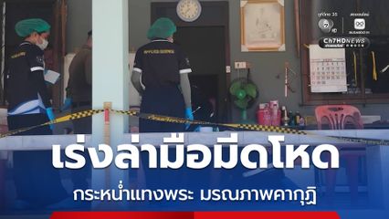 สลด ! พระลูกวัดถูกกระหน่ำแทง 4 แผล มรณภาพคากุฏิ