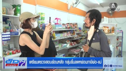 เตรียมตรวจสอบย้อนหลัง กลุ่มยื่นลดหย่อนภาษีพ่อ-แม่