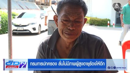 กรมการปกครอง ลั่นไม่มีภาพผู้สูงอายุร้องไห้อีก