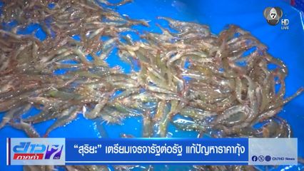 สุริยะ เตรียมเจรจารัฐต่อรัฐ แก้ปัญหาราคากุ้ง