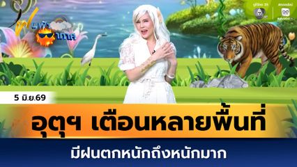 ฝนฟ้าอากาศ 5 มิ.ย.69 | กรมอุตุนิยมวิทยา เตือนหลายพื้นที่ มีฝนตกหนักถึงหนักมาก