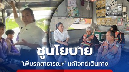 ดร.มัลลิกา ชูนโยบาย “เพิ่มรถสาธารณะ” แก้โจทย์เดินทาง ลั่น ทุกคนต้องเข้าถึงขนส่งมวลชนที่ปลอดภัยและราคาถูก