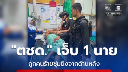 ตชด.บาดเจ็บ 1 นาย ถูกคนร้ายลอบยิงจากด้านหลังที่ทำการนิคมสร้างตนเองธารโต