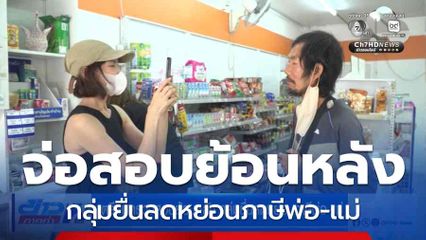 เตรียมตรวจสอบย้อนหลัง กลุ่มยื่นลดหย่อนภาษีพ่อ-แม่