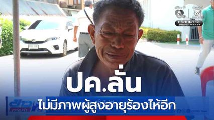 กรมการปกครอง ลั่นไม่มีภาพผู้สูงอายุร้องไห้อีก