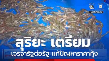 สุริยะ เตรียมเจรจารัฐต่อรัฐ แก้ปัญหาราคากุ้ง