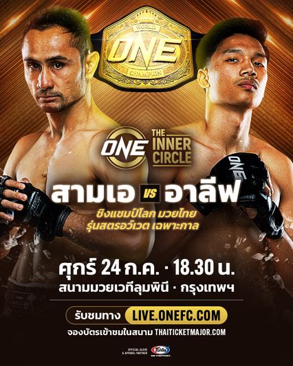 ONE ลุมพินี : สามเอ ไก่ย่างห้าดาว ชิงเข็มขัดเฉพาะกาล อาลีฟ ส.เดชะพันธ์ ในวันที่ 24 ก.ค. นี้