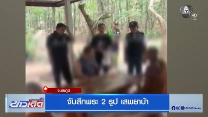 จับสึกพระ 2 รูป เสพยาบ้า