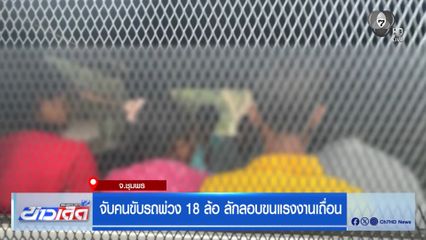 จับคนขับรถพ่วง 18 ล้อ ลักลอบขนแรงงานเถื่อน