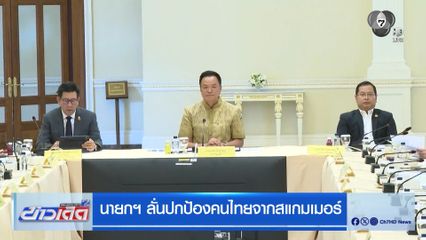 นายกฯ ลั่นปกป้องคนไทยจากสแกมเมอร์