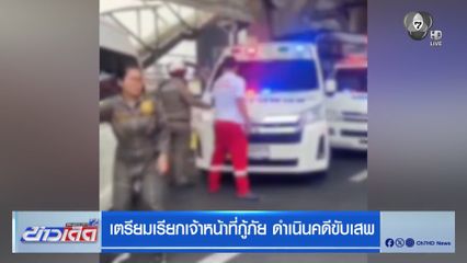 เตรียมเรียกเจ้าหน้าที่กู้ภัย ดำเนินคดีขับเสพ