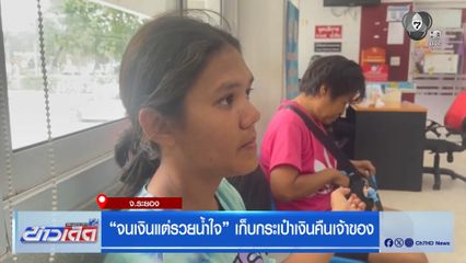 “จนเงินแต่รวยน้ำใจ” เก็บกระเป๋าเงินคืนเจ้าของ