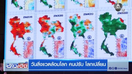 วันสิ่งแวดล้อมโลก คนปรับ โลกเปลี่ยน