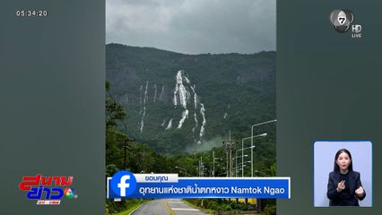 อุทยานแห่งชาติน้ำตกหงาว ผืนป่ายังคงมีชีวิต