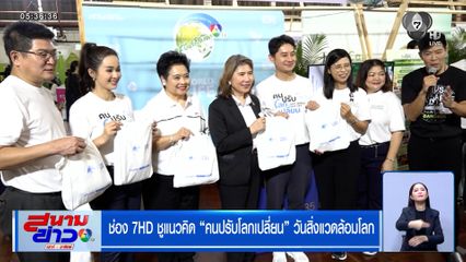ช่อง 7HD ชูแนวคิด "คนปรับโลกเปลี่ยน" วันสิ่งแวดล้อมโลก