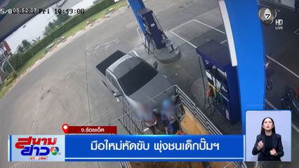 มือใหม่หัดขับ พุ่งชนเด็กปั๊มฯ