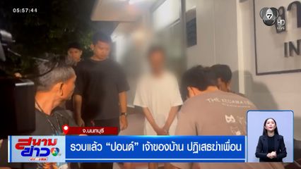 รวบแล้ว "ปอนด์" เจ้าของบ้าน ปฏิเสธฆ่าเพื่อน